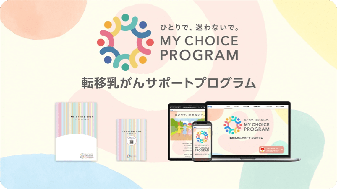 Step by Step Note 〜 私を伝えるノート 〜 | 転移乳がん 疾患説明サイト MY CHOICE PROGRAM｜ファイザー