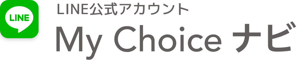 LINE公式アカウント My Choice ナビ