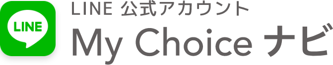 LINE公式アカウント My Choice ナビ