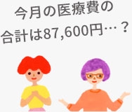 今月の医療費の合計は87,600円…？